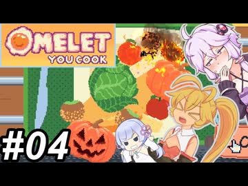 【Omelet You Cook】Let'sオムレッツ！～その04～【オムレツにそれ入れる？】