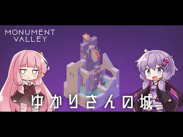 ゆかりさんと茜ちゃんの目の錯覚を使うパズルゲーム #5【Monument Valley】