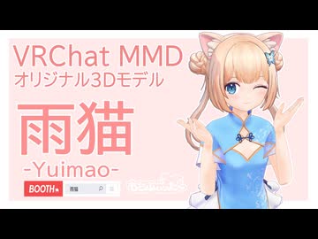 自作モデル 雨猫＜ユイマオ> で可愛くてごめん
