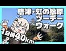 唐津・虹の松原ツーデーウォーク！！！1日目40kmコース【徒歩旅行祭2025】