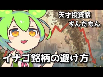 【株式投資】購入前チェックリストその2：イナゴ銘柄を避ける