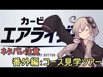 新人ライダーゆかりさん　番外編：コース見学ツアー（ネタバレ注意）【カービィのエアライダー】