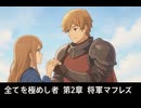【オクトラ0】全てを極めし者 第2章 将軍マフレズ