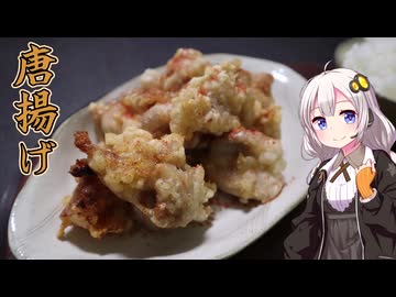 紲星あかりは米を喰らう#49「あかり唐揚げ」【復活の唐揚げアアアアァァァァ】