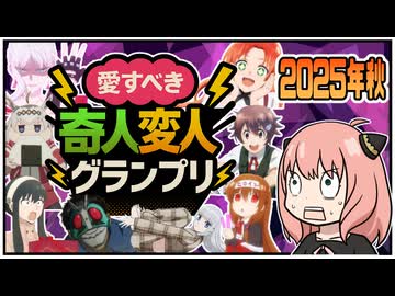 【今期の奇人変人グランプリ】愛すべき逸脱者ベスト１０！【2025年秋アニメ】