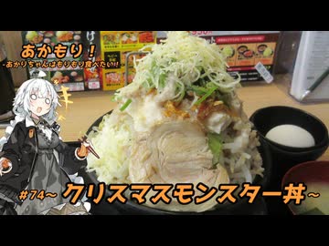 あかもり！#74～クリスマスモンスター丼～【伝説のすた丼屋】