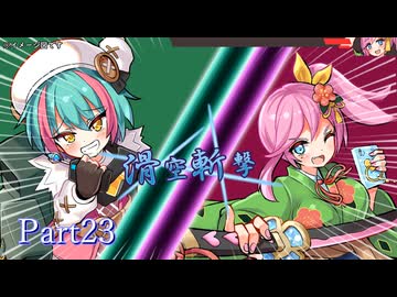 【魔神少女4】東北きりたん、初めて皇帝になるPart23【VOICEROID実況】