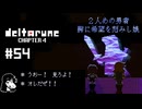 【実況】胸に希望を刻むRPG【DELTARUNE Chapter4】part54