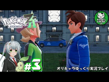 【ポケモンZA】ミアレの命運を掛けられた少女のポケモン観光日誌「ポケモンレジェンズ Z-A」　＃3【ゆっくり実況】