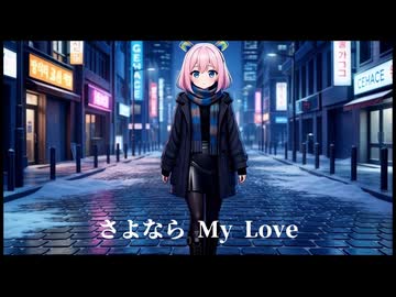 【Rana】さよなら My Love【VOCALOID Cover Song】
