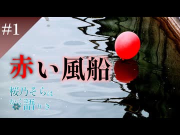 【桜乃そらはかく語りき】赤い風船　1/3