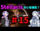 【Stellaris】過酷な世界でも生き残りたい_初心者講座？#15【VOICEROID実況】