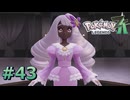 ポケモンレジェンズZAやるぞ #43【Pokémon LEGENDS Z-A】