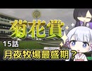 【ウイポ10 2024】つくよみちゃんと夜語トバリは箱庭を眺めるようです Part15