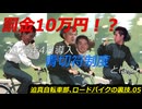 迫真自転車部、ロードバイクの裏技.05[番外編：青切符制度について]