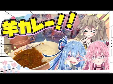 【ひつじさん】羊さんのお肉でスパイスカレーするで！【春日部つむぎ】