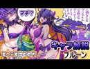 【ボンバーガール解説】ボンバーガール 「プルーン」とはどういったキャラなのか？【オリキャラ実況】