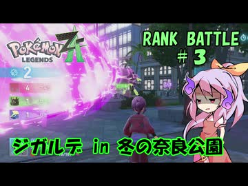【ポケモンZA】よっちゃんのランクバトル PART3【ゆっくり実況】