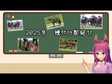 【VOICEROID解説】2025年種牡馬の種付け数紹介【競馬】