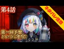 【まのさば】第４話：第一回予想ということで【魔法少女ノ魔女裁判初見ゲーム実況】
