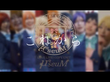 【μ*seuM】これから 踊ってみた【ラブライブ！】