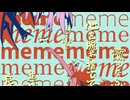 ミーム 歌ってみた