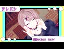【ＭＭＤ】テレパシ