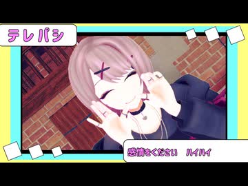 【ＭＭＤ】テレパシ