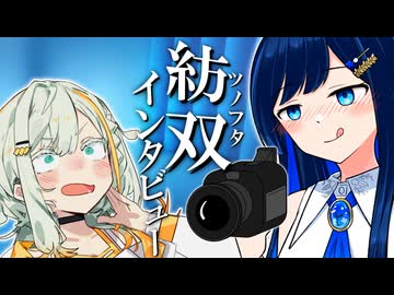 【ｺｯｼｮﾘ】つのふた・インタビュー【VOICEROID劇場】