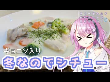 【CeVIOキッチン】ギョニソ入りシチュー【フィーちゃんにおいふぃーと言わせたい】#115
