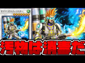 【遊戯王】 命懸けで汚物消毒してくる謎の男 『サイコ・オムニバスター』 【ゆっくり解説】