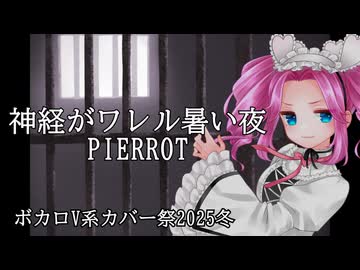 【ボカロV系カバー祭2025冬】神経がワレル暑い夜/PIERROT【四国めたん】
