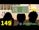 【会員生放送】タンクトップ通信 第１４９号
