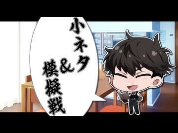 小ネタ＆戦国模擬戦