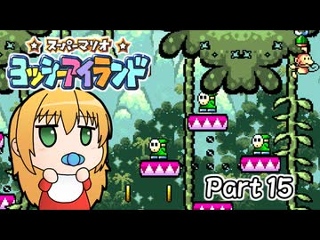 【ヨッシーアイランド】ばぶ巻アイランド　Part15【VOICEROID実況】