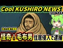 【怪奇！毛布男が住居侵入で逮捕】Cool　KUSHIRO　NEWS　Vo.123【釧路ニュースVOICEVOXずんだもん解説】