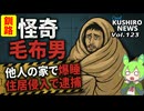 【怪奇！毛布男が住居侵入で逮捕】Cool　KUSHIRO　NEWS　Vo.123【釧路ニュースVOICEVOXずんだもん解説】