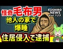【怪奇！毛布男が住居侵入で逮捕】Cool　KUSHIRO　NEWS　Vo.123【釧路ニュースVOICEVOXずんだもん解説】
