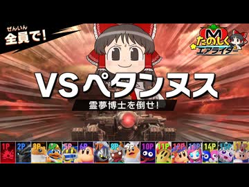 【エアライダー 特別編１】博士ギガンテスVS全員！！ ついに完成したギガンテスで全てをぺちゃんこにしてやる！！【ゆっくり実況】