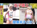 女子陸上☆健康美まとめ②｜青野朱里｜癒し＆元気をくれる美人アスリート特集