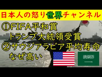 ①FIFA平和賞がトランプ大統領に「う～ん、どうなんだろう（笑）」②サウジアラビアの平均寿命が８０歳に「理由は●●か」　#アメリカ #サウジアラビア #糖尿病