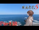 【実況】灯台で 景色眺める 美人かな―『風雨来記5』part38
