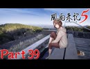【実況】山頂で 足湯と共に 大絶景―『風雨来記5』part39