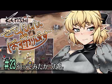 【Kenshi】さとパルパルdeぽすかりぷす #23【ゆっくり実況】