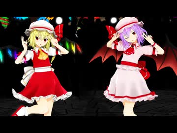 【東方MMD】レミリア×フランドール『V』