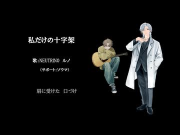 【ルノ（サポート：ソウマ・ナクモ）】私だけの十字架　～「特捜最前線」EDテーマ～　弾き語り風【NEUTRINOカバー】