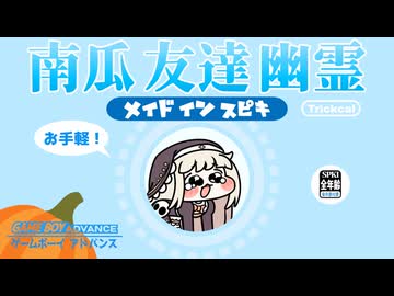 メイドイン ｽﾋﾟｷ