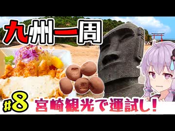 【宮崎観光】八日間で巡る九州一周ツーリング！西と南を目指します #8　鵜戸神宮・サンメッセ日南・青島をめぐる
