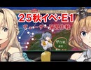 25秋イベ E1-2甲　突破【艦これ】