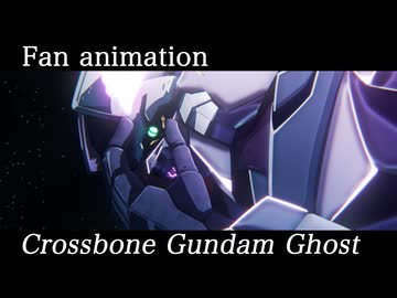 【手描き】クロスボーンガンダムゴースト【ファンアニメ】